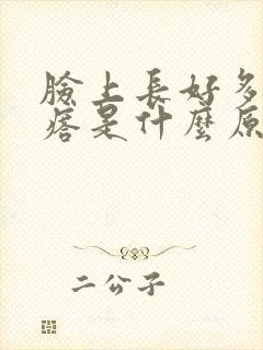 脸上长好多小疙瘩是什么原因