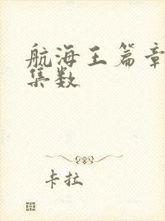 航海王篇章对应集数