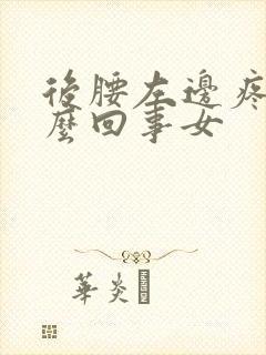 后腰左边疼是怎么回事女