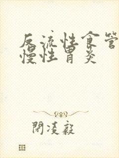 反流性食管炎和慢性胃炎