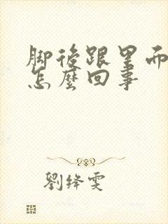 脚后跟里面痛是怎么回事