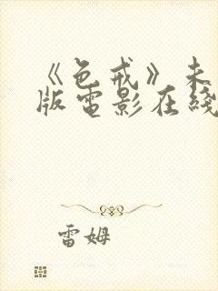 《色戒》未删减版电影在线观看