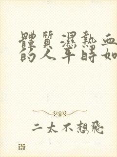 体质湿热血脂高的人平时如何调理