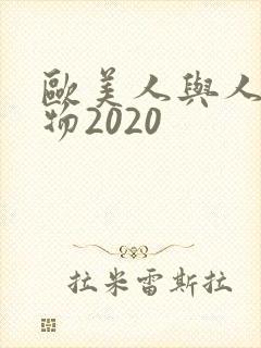 欧美人与人动人物2020