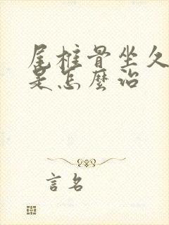 尾椎骨坐久了疼是怎么治