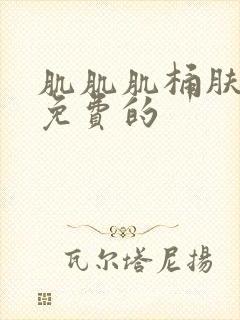 肌肌肌桶肤肤肤免费的