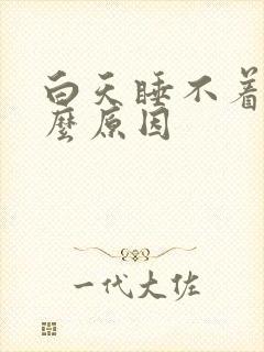 白天睡不着是什么原因