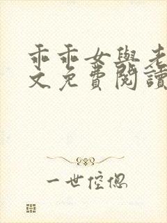 乖乖女与老变全文免费阅读小说封面