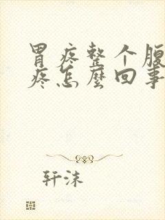 胃疼整个腹部都疼怎么回事