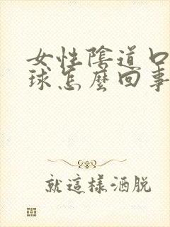 女性阴道口小肉球怎么回事封面