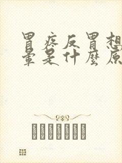 胃疼反胃想吐头晕是什么原因