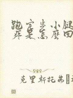 跑完步小腿骨头疼是怎么回事