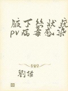 腋下丝状疣是hpv病毒感染吗