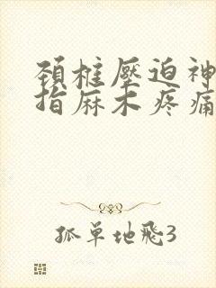 颈椎压迫神经手指麻木疼痛怎么治疗