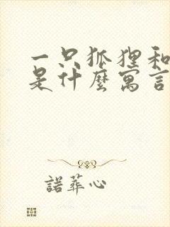 一只狐狸和葡萄是什么寓言故事