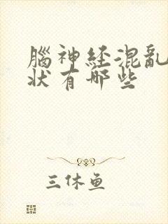 脑神经混乱的症状有哪些