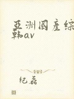 亚洲国产综合日韩av