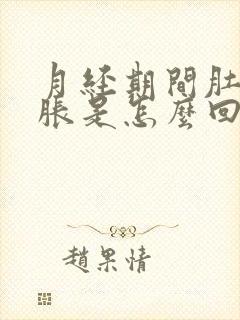 月经期间肚子坠胀是怎么回事