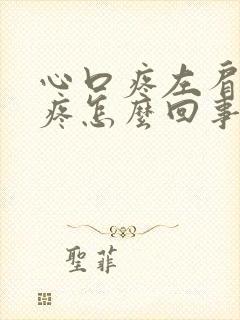 心口疼左肩胛骨疼怎么回事