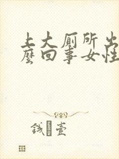 上大厕所出血怎么回事女性