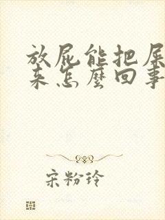 放屁能把屎放出来怎么回事