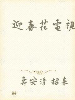 迎春花电视剧封面