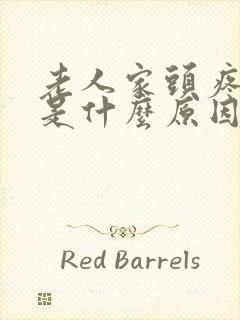 老人家头疼头晕是什么原因引起的