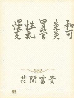 慢性胃炎和慢性支气管炎可以治疗吗封面