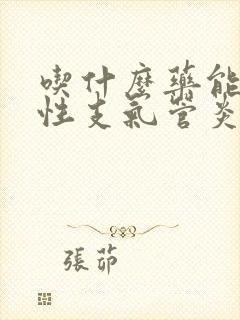 吃什么药能治慢性支气管炎