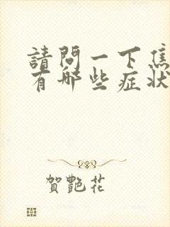 请问一下焦虑症有哪些症状