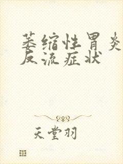 萎缩性胃炎食管反流症状