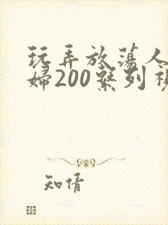 玩弄放荡人妻少妇200系列视频