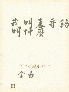 我叫表哥的儿子叫什么