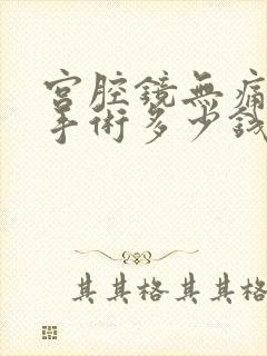 宫腔镜无痛清宫手术多少钱