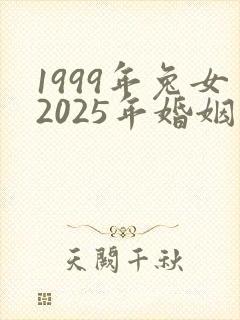 1999年兔女2025年婚姻和命运最新