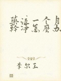 药流一个月还没干净怎么办,不想清宫封面