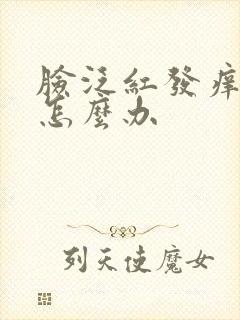 脸泛红发痒脱皮怎么办