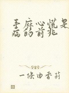 手麻心慌是什么病的前兆封面