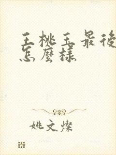 王桃玉最后结局怎么样