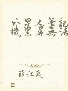 外星人笔记本开机黑屏无法唤醒