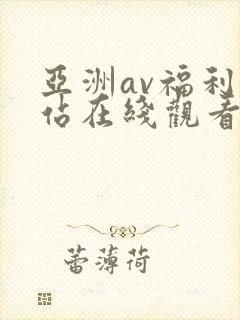 亚洲av福利网站在线观看