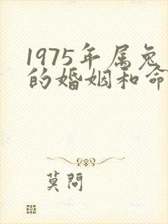 1975年属兔的婚姻和命运