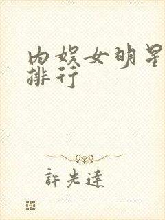内娱女明星高定排行