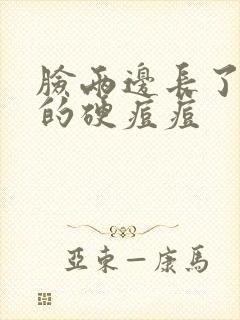 脸两边长了红色的硬痘痘