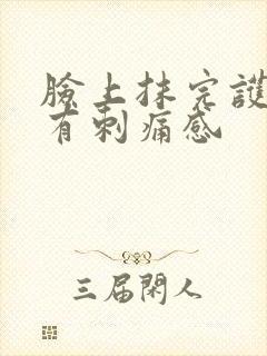 脸上抹完护肤品有刺痛感封面