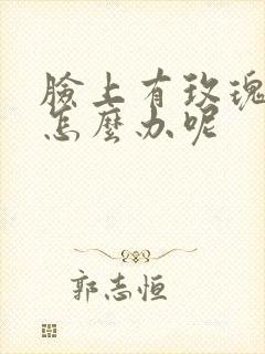 脸上有玫瑰痤疮怎么办呢