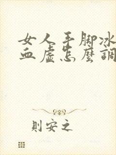 女人手脚冰凉气血虚怎么调理封面