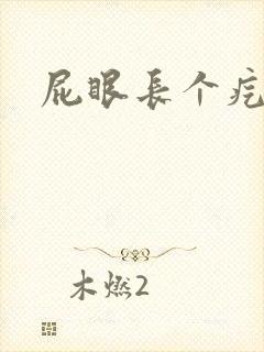 屁眼长个疙瘩疼