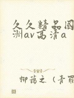 久久精品国产亚洲av高清a