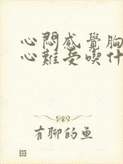 心闷感觉胸口堵心难受吃什么药缓解